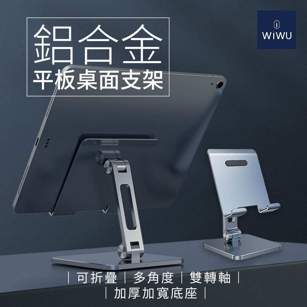 WiWU 鋁合金平板桌面支架
